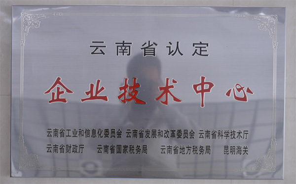 2014年—云南省企业技术中心