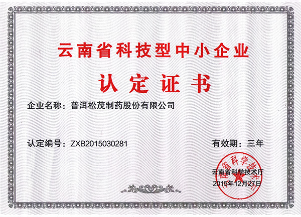 2015年—云南省科技型中小企业