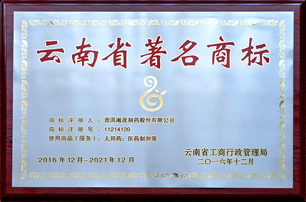 2016年—云南省著名商标